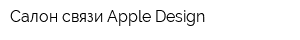 Салон связи Apple Design