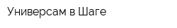 Универсам в Шаге