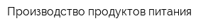 Производство продуктов питания
