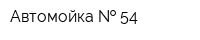 Автомойка   54