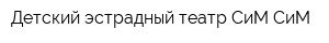Детский эстрадный театр СиМ-СиМ