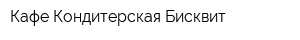 Кафе-Кондитерская Бисквит