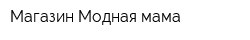 Магазин Модная мама