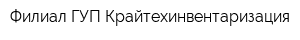 Филиал ГУП Крайтехинвентаризация