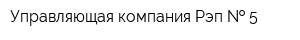 Управляющая компания Рэп   5