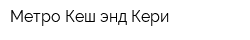 Метро Кеш энд Кери