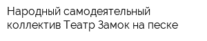 Народный самодеятельный коллектив Театр Замок на песке