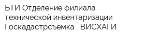 БТИ Отделение филиала технической инвентаризации Госкадастрсъёмка - ВИСХАГИ