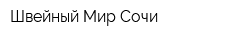 Швейный Мир Сочи
