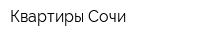 Квартиры Сочи