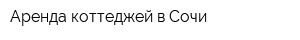Аренда коттеджей в Сочи