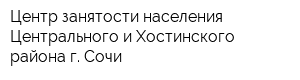 Центр занятости населения Центрального и Хостинского района г Сочи