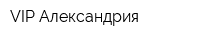 VIP-Александрия