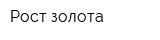 Рост золота