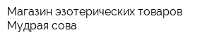 Магазин эзотерических товаров Мудрая сова