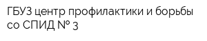 ГБУЗ центр профилактики и борьбы со СПИД   3