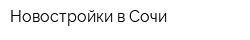 Новостройки в Сочи