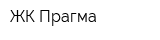 ЖК Прагма