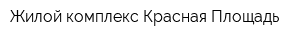 Жилой комплекс Красная Площадь