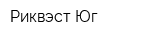 Риквэст-Юг