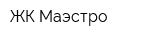 ЖК Маэстро