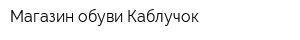 Магазин обуви Каблучок