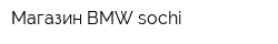 Магазин BMW-sochi