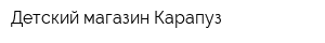 Детский магазин Карапуз