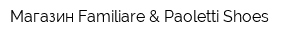 Магазин Familiare & Paoletti Shoes