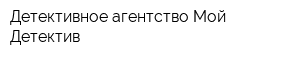Детективное агентство Мой Детектив