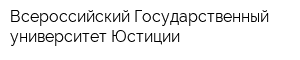 Всероссийский Государственный университет Юстиции