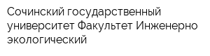 Сочинский государственный университет Факультет Инженерно-экологический