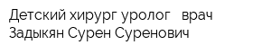 Детский хирург-уролог - врач Задыкян Сурен Суренович