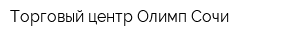 Торговый центр Олимп Сочи