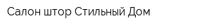 Салон штор Стильный Дом