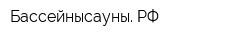 Бассейнысауны РФ
