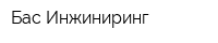 Бас Инжиниринг