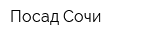 Посад Сочи