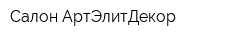 Салон АртЭлитДекор
