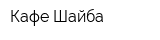 Кафе Шайба