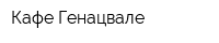 Кафе Генацвале