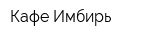 Кафе Имбирь