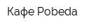 Кафе Pobeda