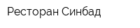 Ресторан Синбад