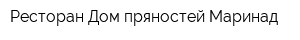 Ресторан Дом пряностей Маринад