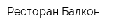 Ресторан Балкон