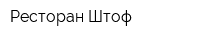 Ресторан Штоф