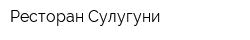 Ресторан Сулугуни