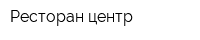 Ресторан центр