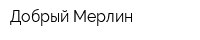 Добрый Мерлин